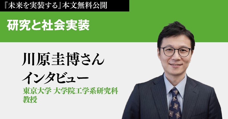 川原圭博さんインタビュー「技術的な「安全」と、社会の「安心」をつなぐ」の全文公開